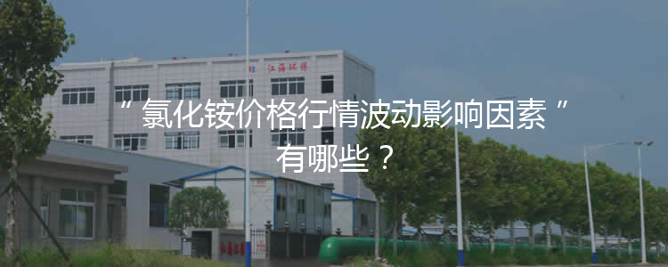 氯化銨價格行情波動影響因素有哪些？