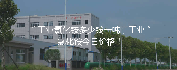 工業(yè)氯化銨多少錢(qián)一噸，工業(yè)氯化銨3月21報(bào)價(jià)！